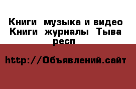 Книги, музыка и видео Книги, журналы. Тыва респ.